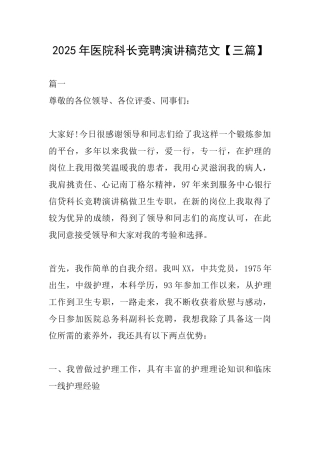 2025年医院科长竞聘演讲稿范文