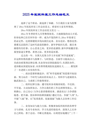 2025年医院科室工作总结范文
