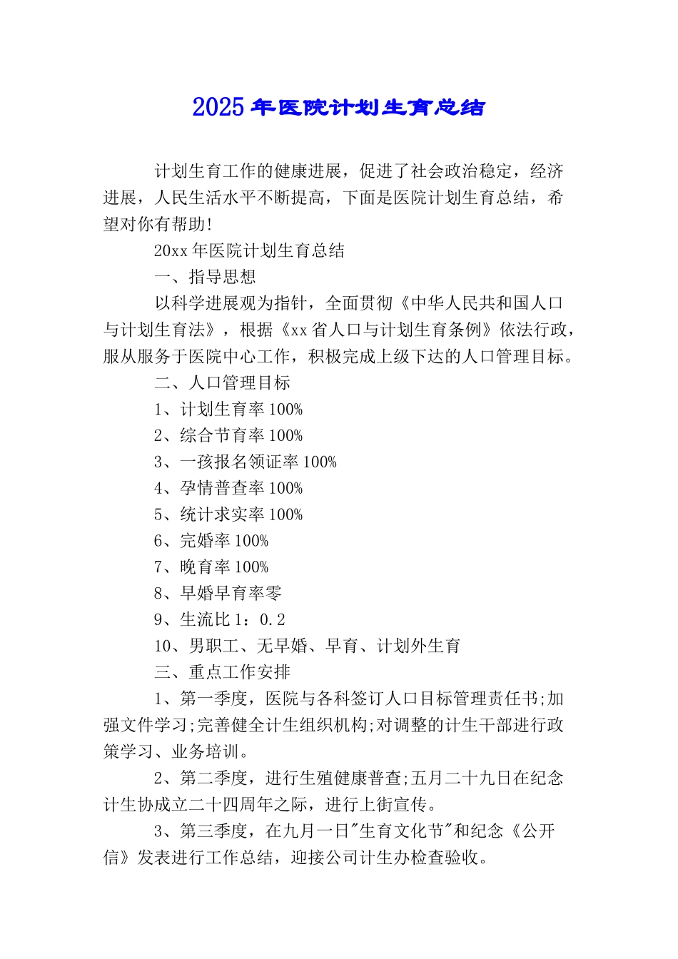 2025年医院计划生育总结_第1页
