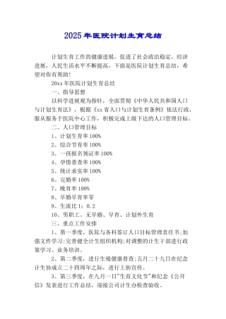 2025年医院计划生育总结