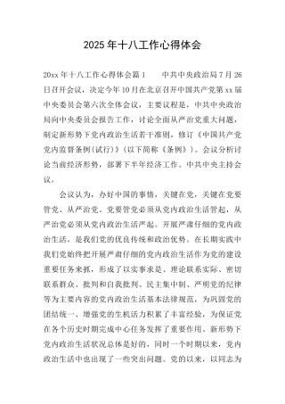 2025年十八工作心得体会