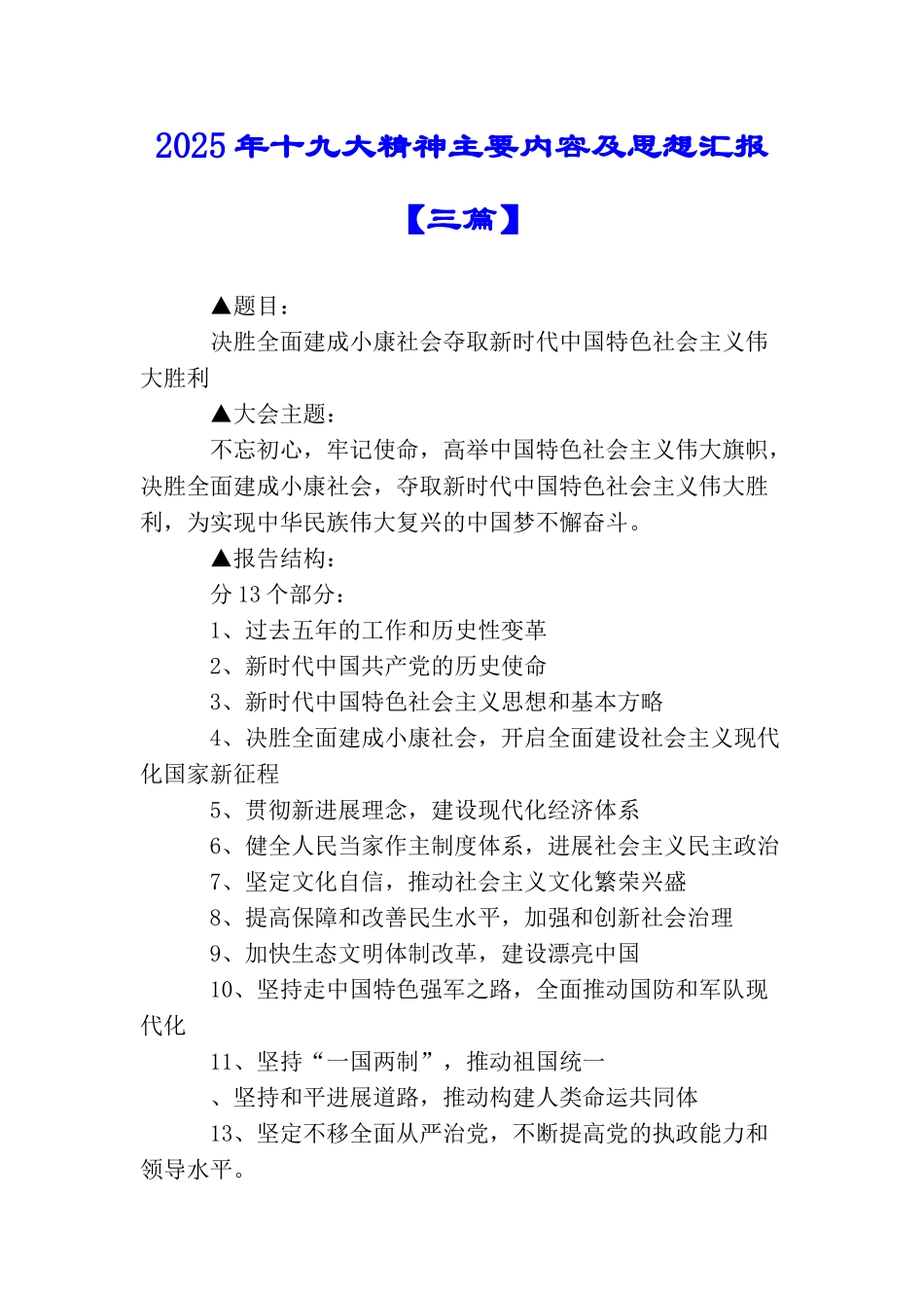 2025年十九大精神主要内容及思想汇报_第1页