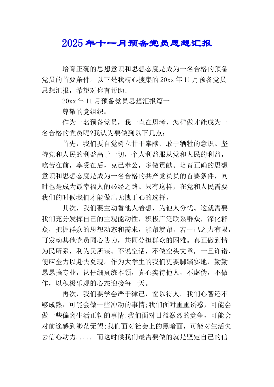 2025年十一月预备党员思想汇报_第1页