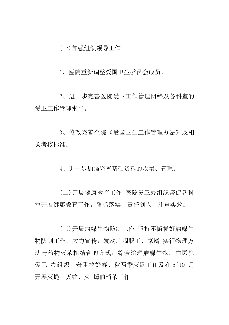2025年医院爱国卫生工作计划四篇_第2页