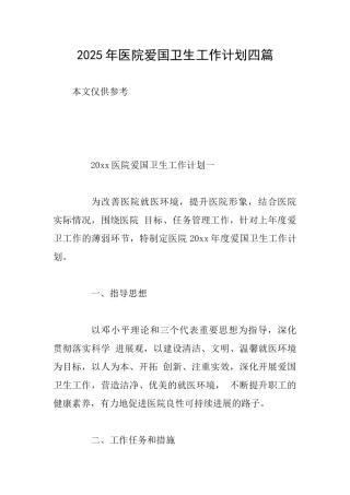 2025年医院爱国卫生工作计划四篇