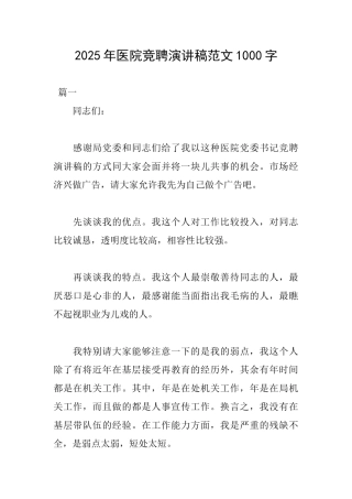 2025年医院竞聘演讲稿范文1000字