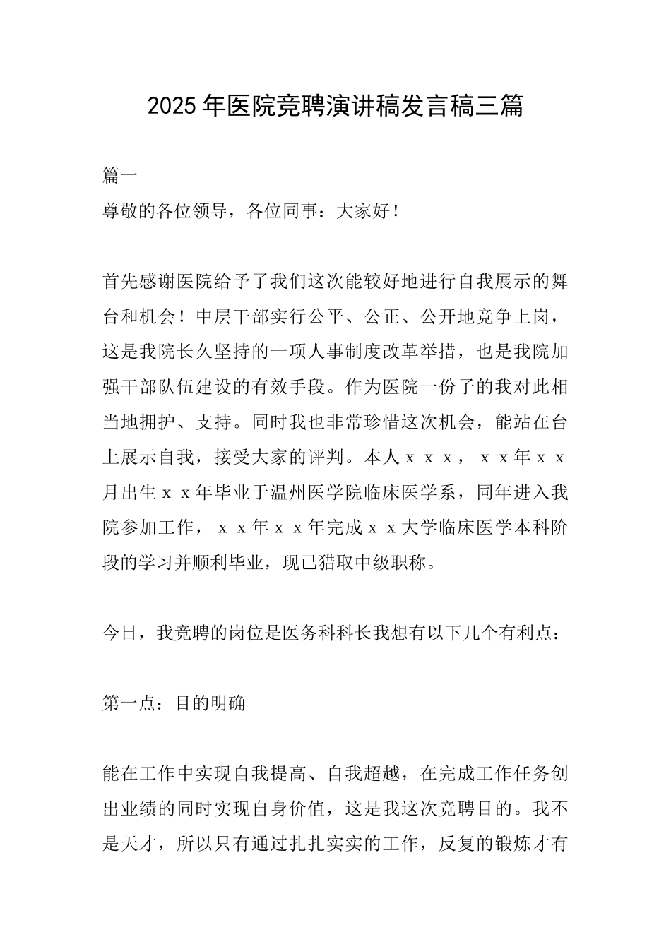 2025年医院竞聘演讲稿发言稿三篇_第1页
