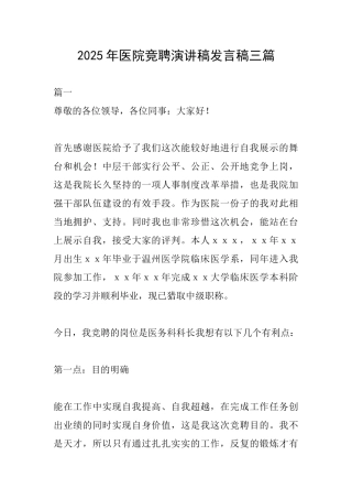 2025年医院竞聘演讲稿发言稿三篇