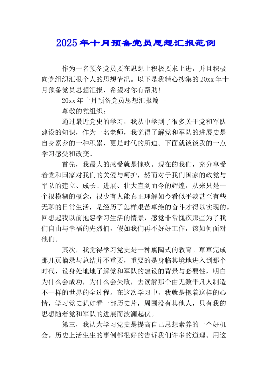 2025年十月预备党员思想汇报范例_第1页