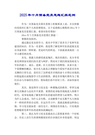 2025年十月预备党员思想汇报范例