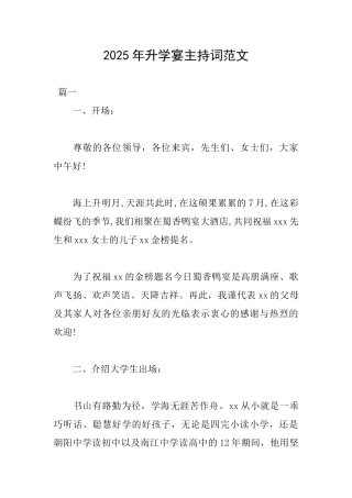 2025年升学宴主持词范文