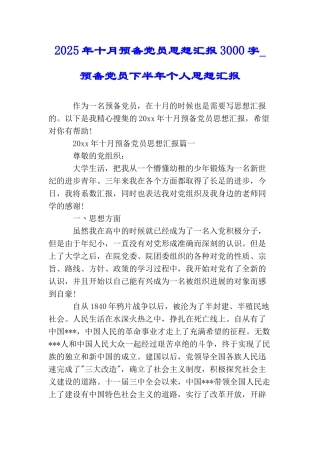 2025年十月预备党员思想汇报3000字预备党员下半年个人思想汇报