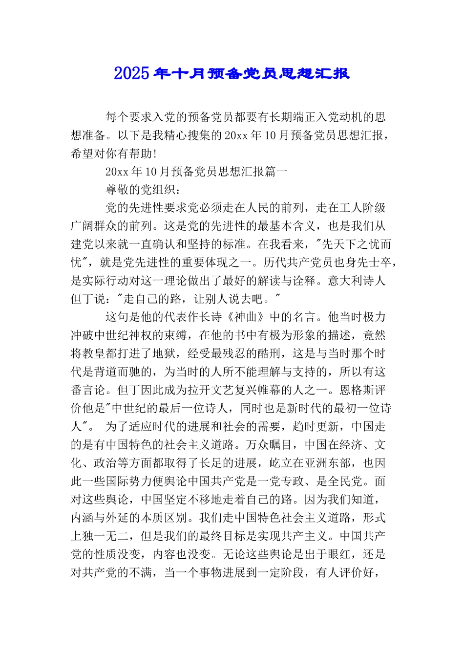 2025年十月预备党员思想汇报_第1页