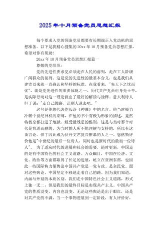 2025年十月预备党员思想汇报