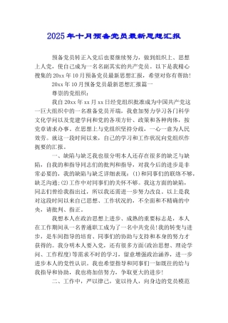 2025年十月预备党员最新思想汇报
