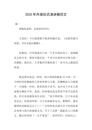 2025年升旗仪式演讲稿范文