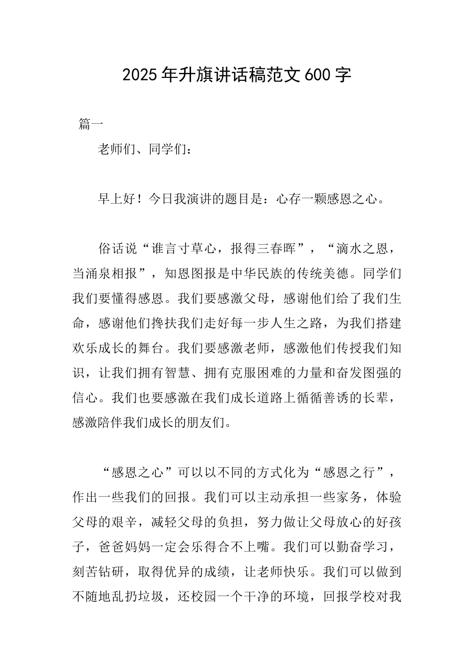 2025年升旗讲话稿范文600字_第1页
