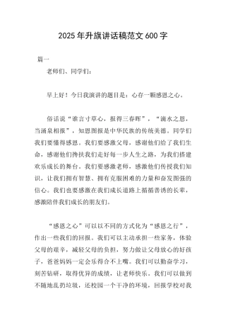 2025年升旗讲话稿范文600字
