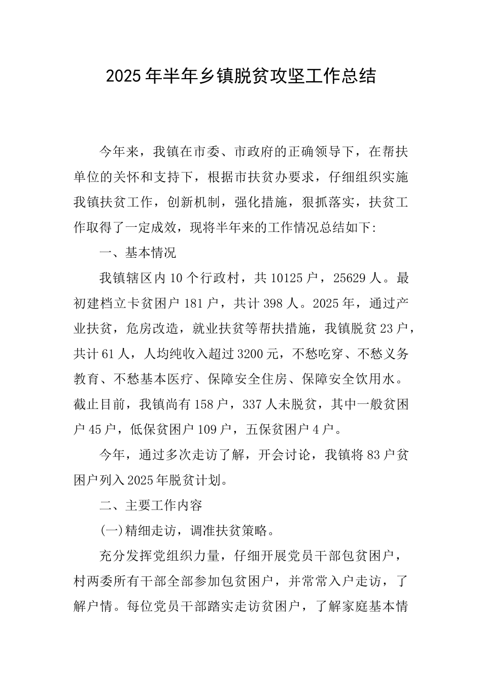 2025年半年乡镇脱贫攻坚工作总结_第1页