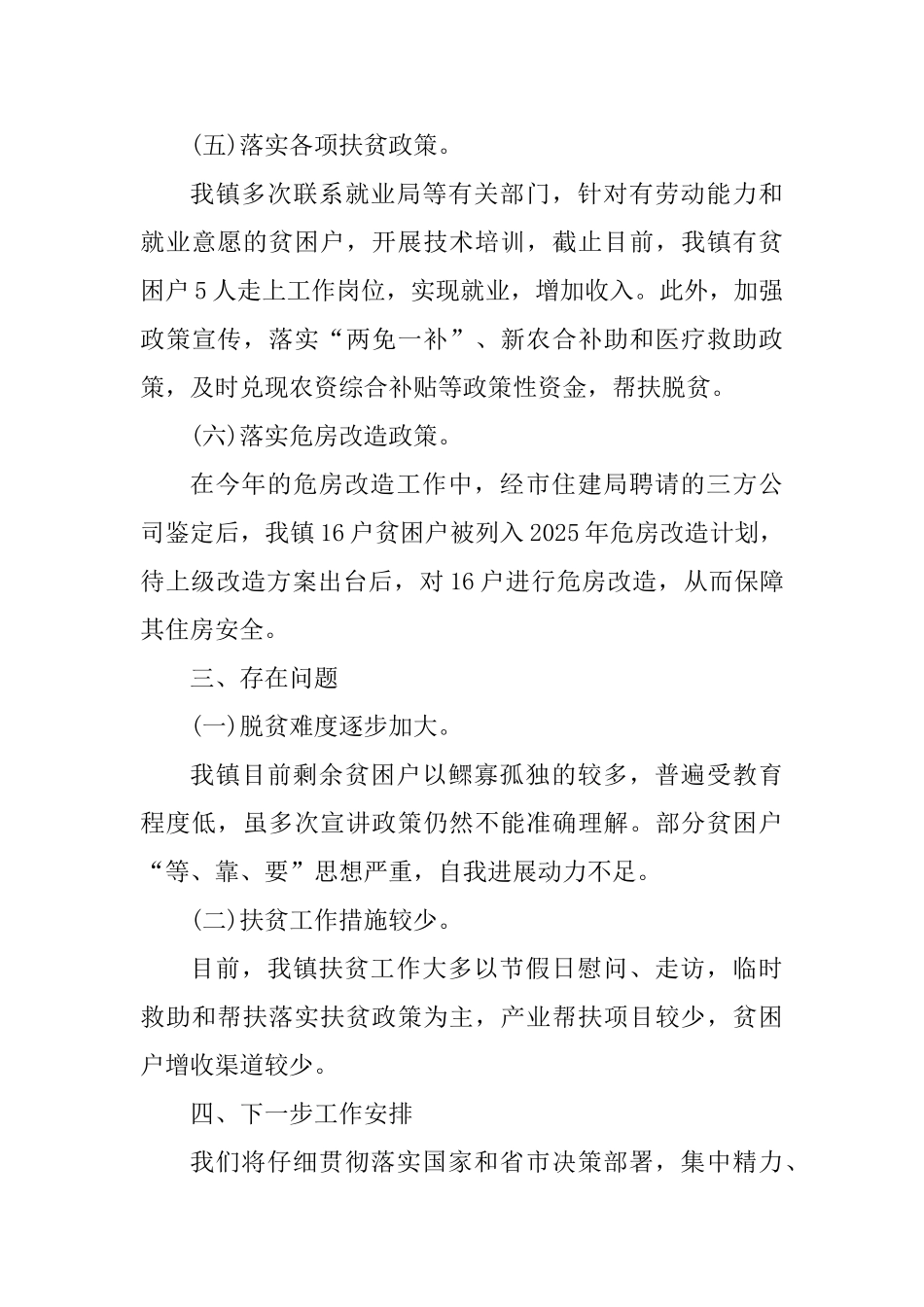 2025年半年乡镇脱贫攻坚工作总结_第3页