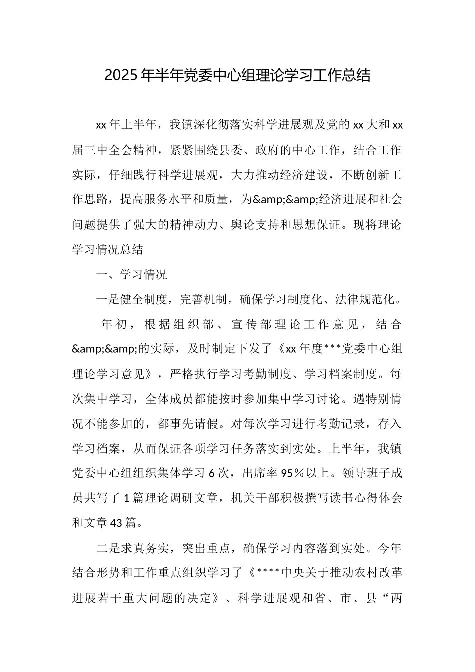 2025年半年党委中心组理论学习工作总结_第1页