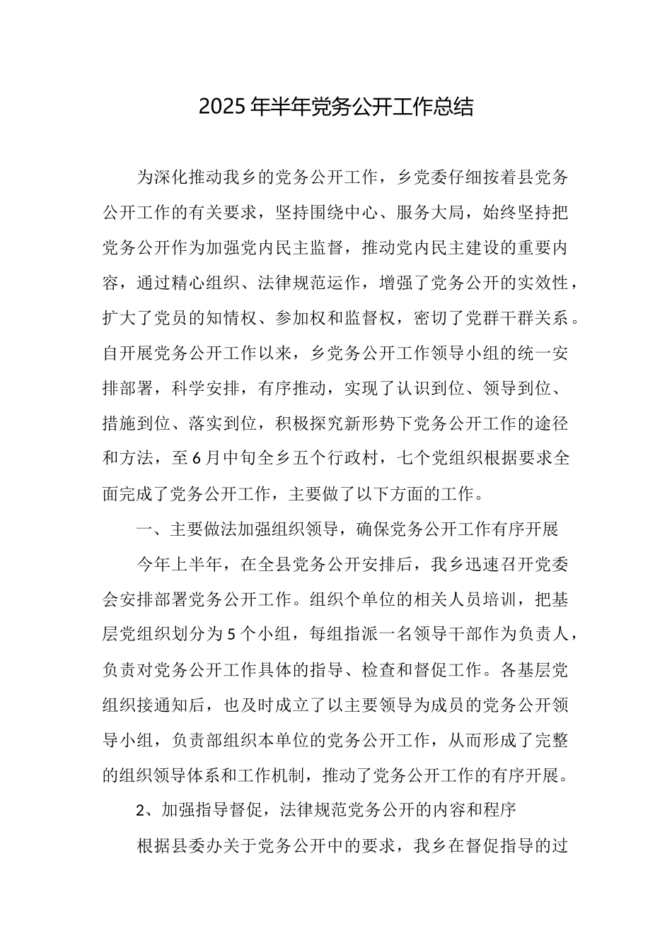 2025年半年党务公开工作总结_第1页