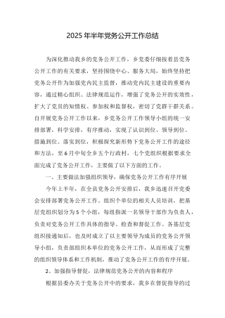 2025年半年党务公开工作总结