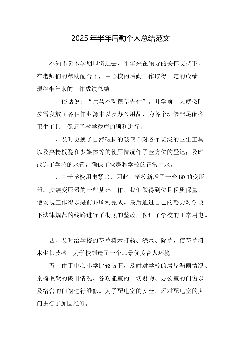 2025年半年后勤个人总结范文_第1页