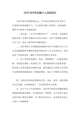 2025年半年后勤个人总结范文