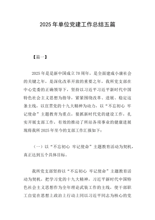 2025年单位党建工作总结五篇