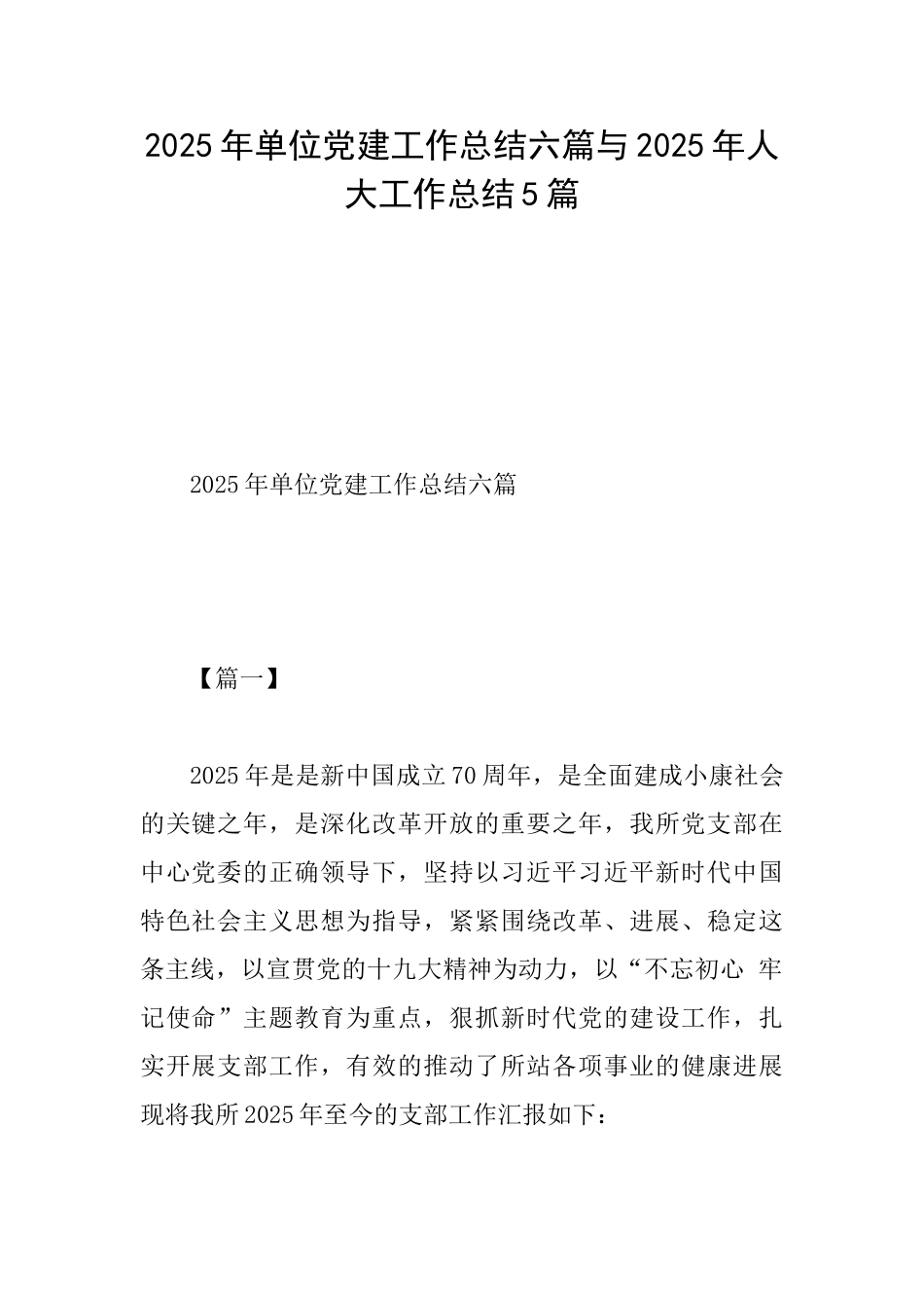 2025年单位党建工作总结六篇与2025年人大工作总结5篇_第1页