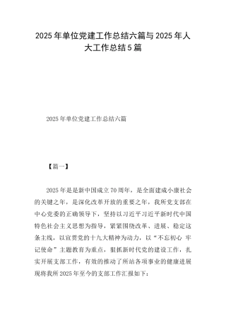 2025年单位党建工作总结六篇与2025年人大工作总结5篇