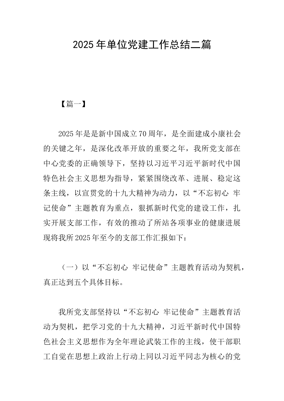 2025年单位党建工作总结二篇_第1页