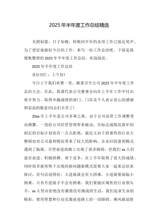 2025年半年度工作总结精选