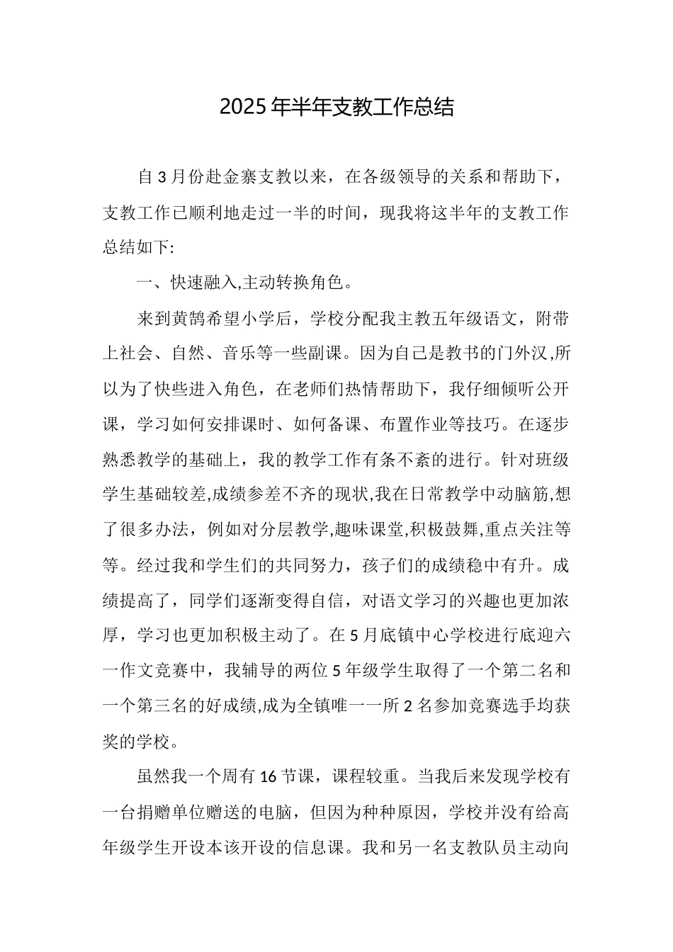 2025年半年支教工作总结_第1页