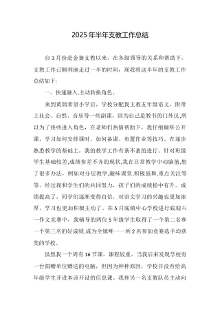 2025年半年支教工作总结