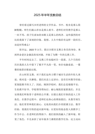2025年半年支教总结