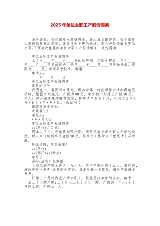 2025年单位女职工产假请假条