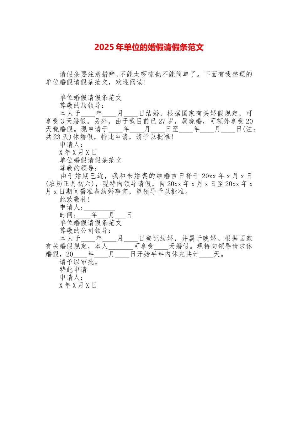 2025年单位的婚假请假条范文_第1页