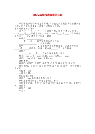 2025年单位请假条怎么写