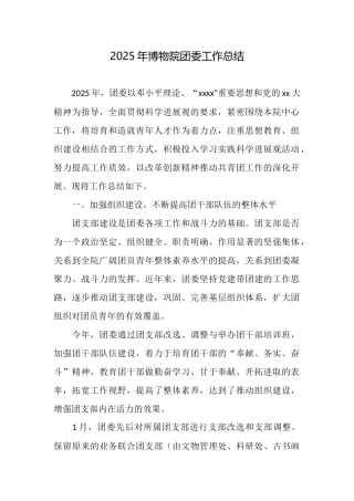 2025年博物院团委工作总结