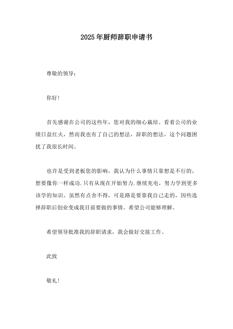 2025年厨师辞职申请书_第1页