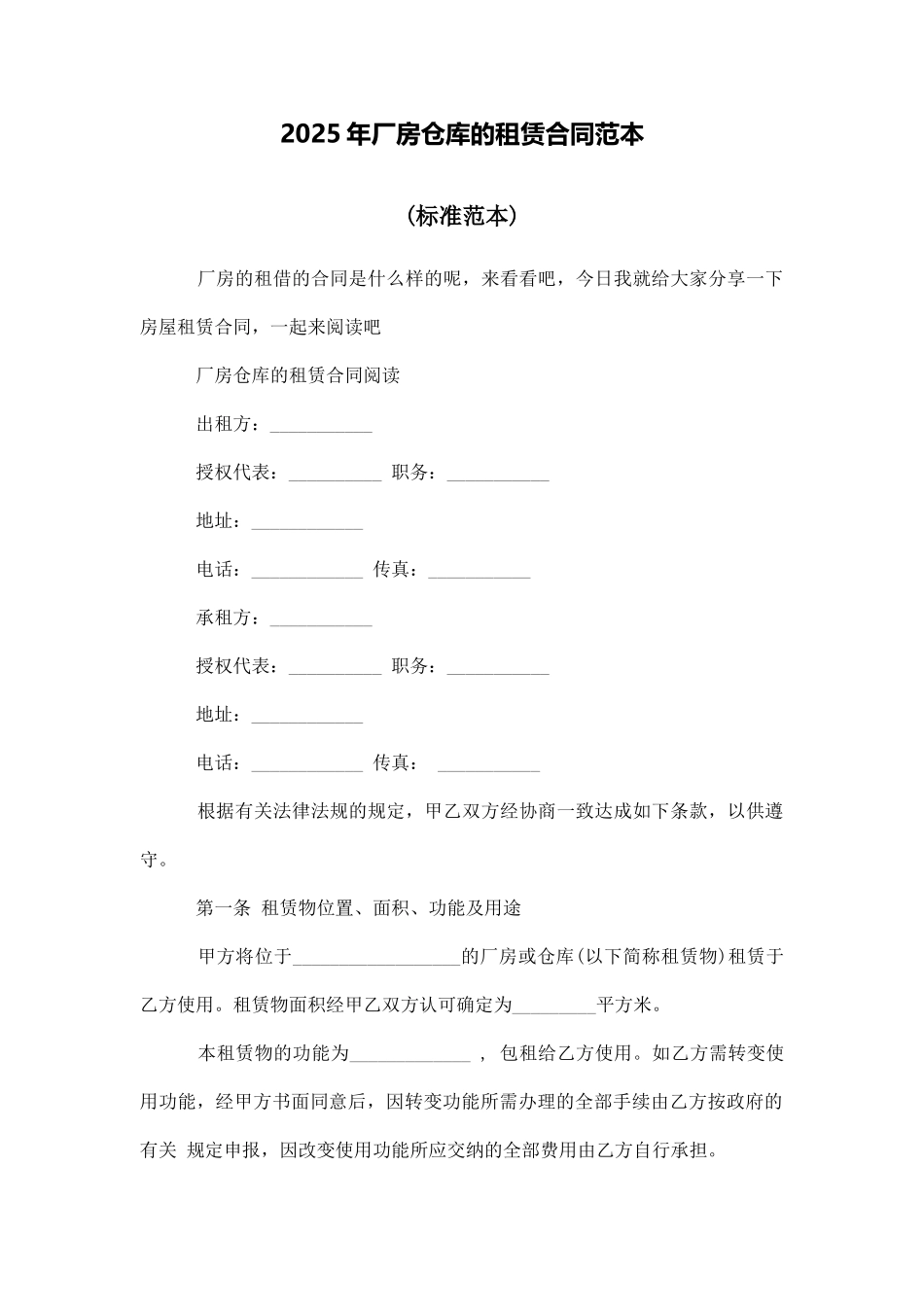 2025年厂房仓库的租赁合同范本_第1页