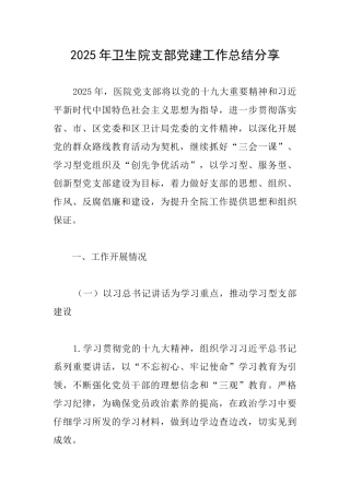 2025年卫生院支部党建工作总结分享