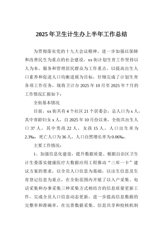 2025年卫生计生办上半年工作总结