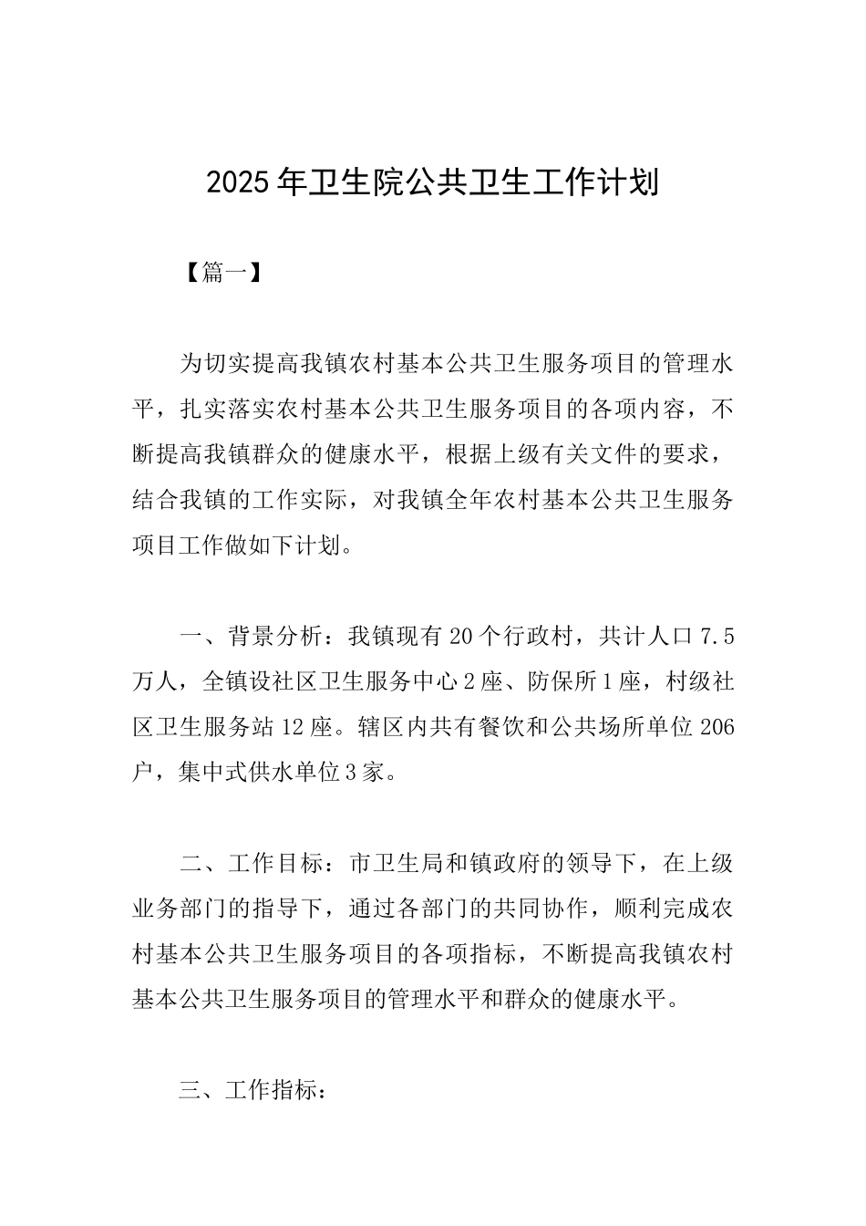 2025年卫生院公共卫生工作计划_第1页