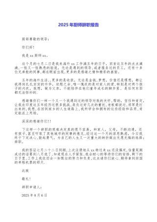 2025年厨师辞职报告
