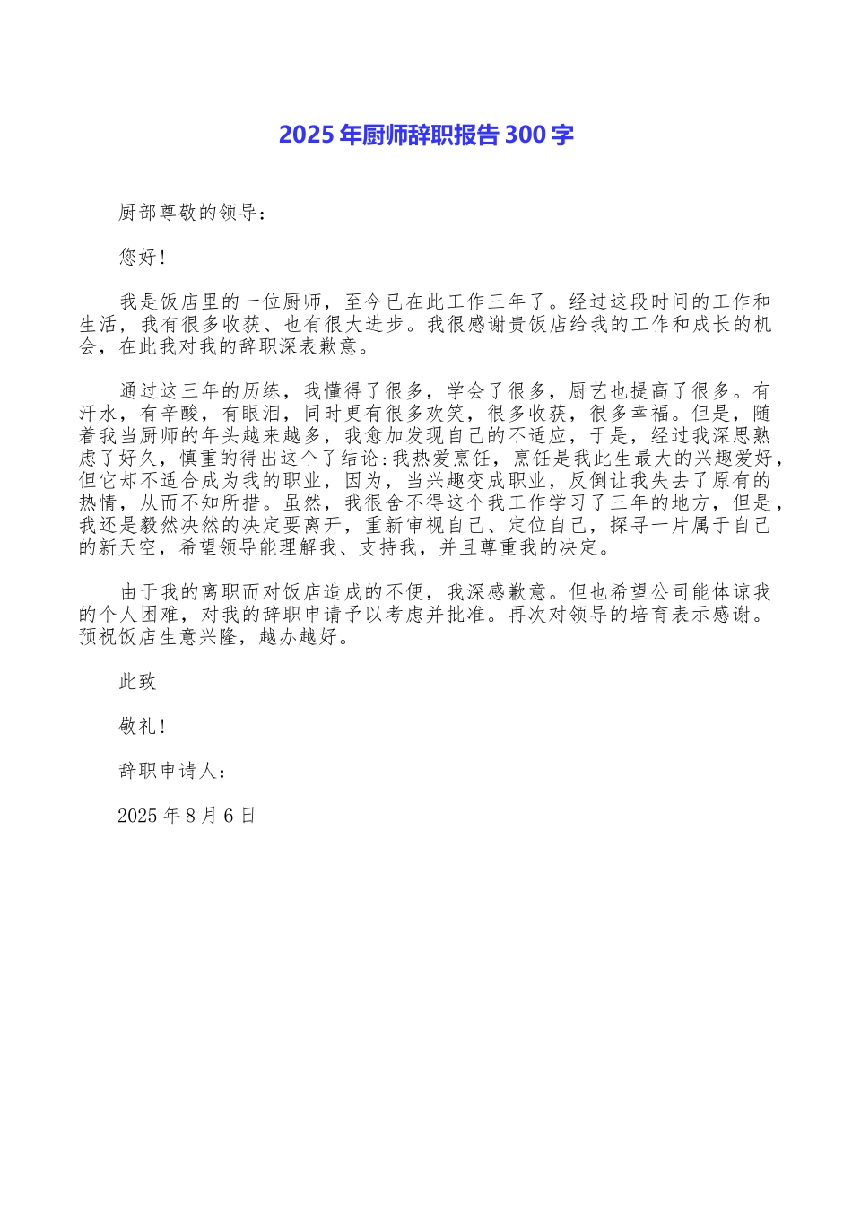 2025年厨师辞职报告300字_第1页