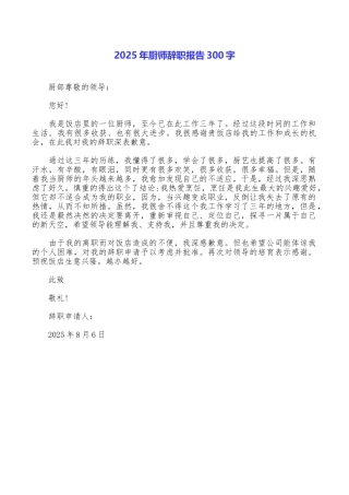 2025年厨师辞职报告300字