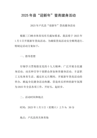 2025年县“迎新年”登高健身活动